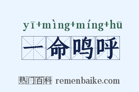 一命鸣呼是什么意思的图片